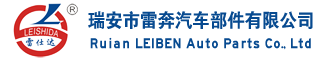 瑞安市雷奔汽车部件有限公司